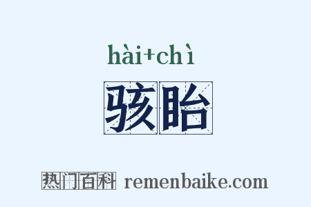 骇眙是什么意思的图片